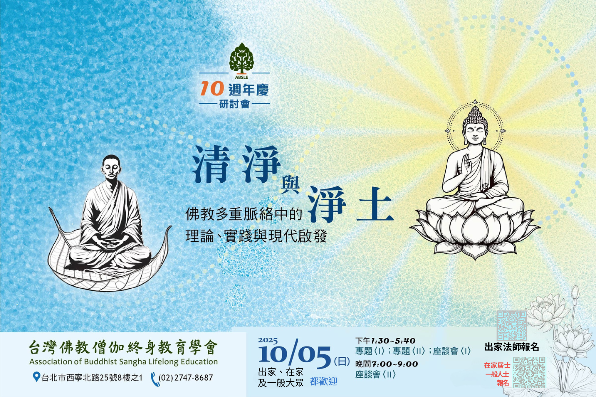 10週年慶研討會——清淨與淨土