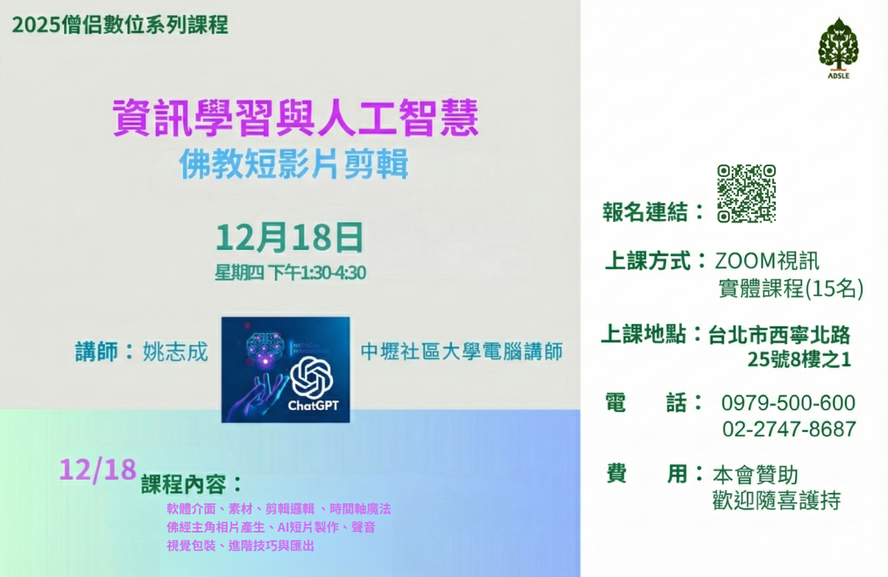 2025 僧侣數位系列課程（冬）日期更正