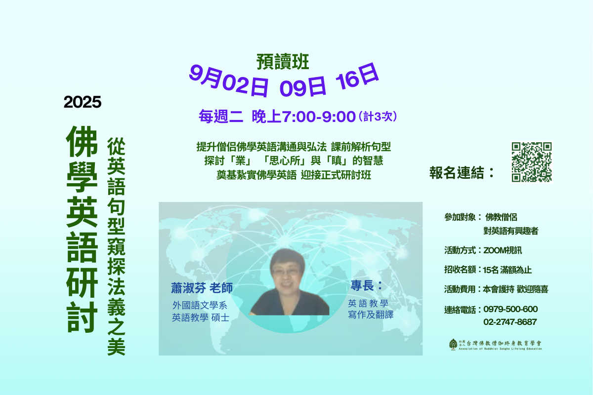 2025 佛學英語研討預讀班