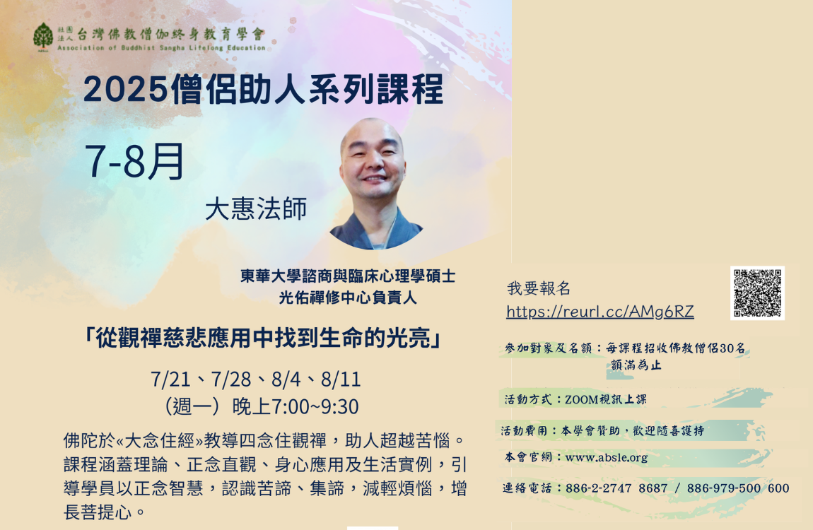 2025「僧伽助人——社區宗教師培訓：觀禪」課程
