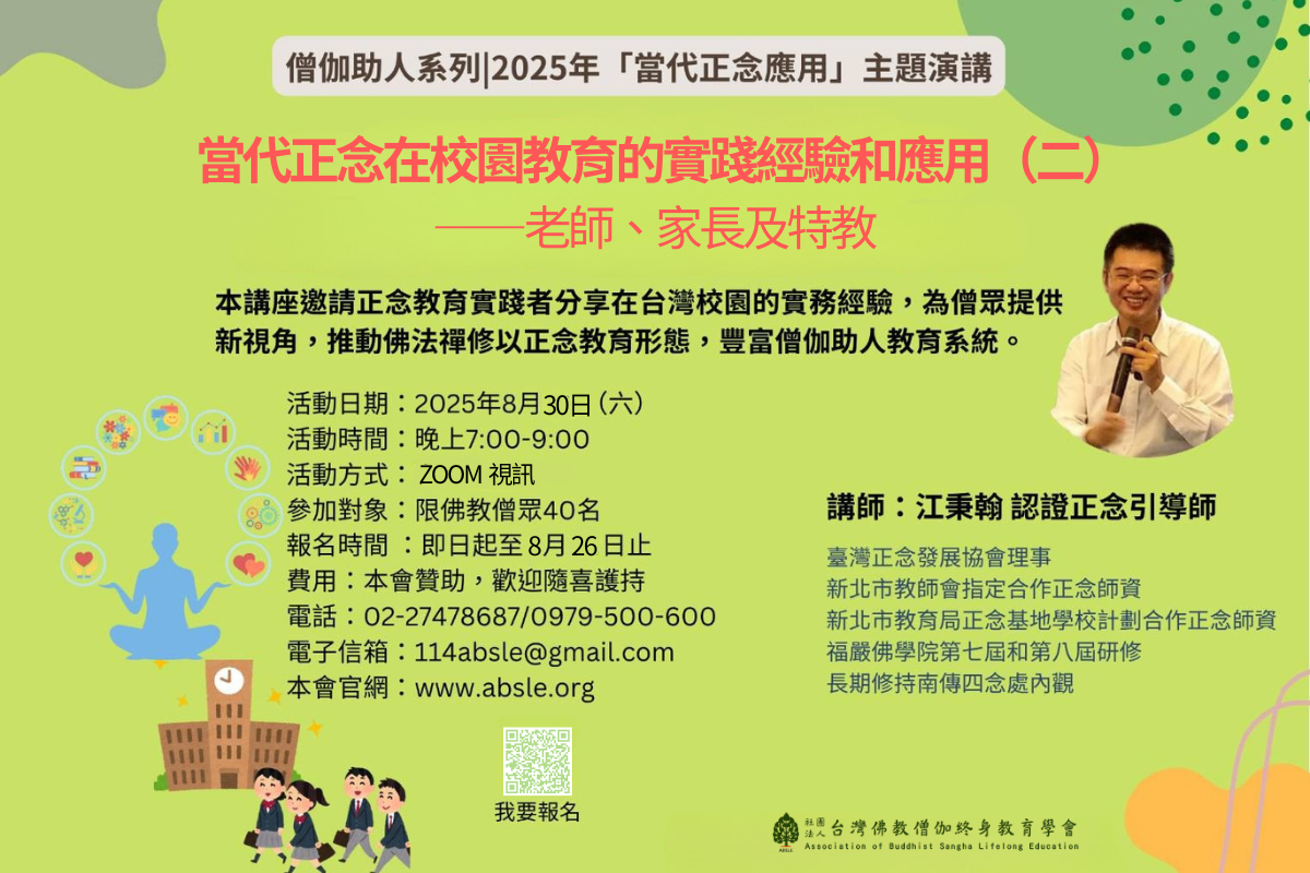 2025僧伽助人：當代正念夏季主題講座（二）