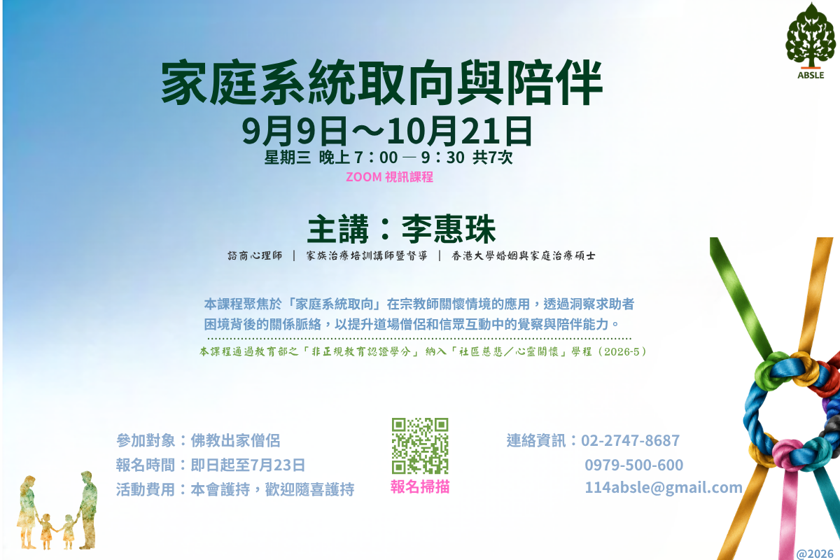 202607 家庭系統取向與陪伴